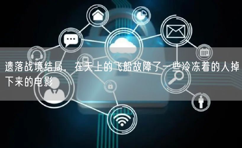 遗落战境结局，在天上的飞船故障了一些冷冻着的人掉下来的电影