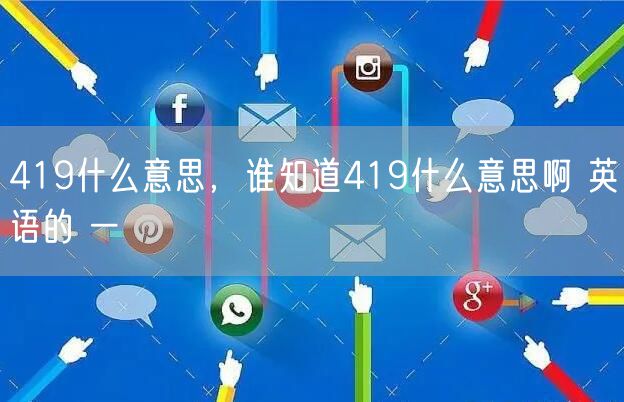 419什么意思，谁知道419什么意思啊 英语的 一