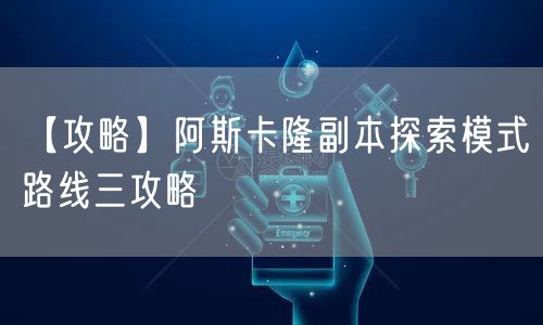 【攻略】阿斯卡隆副本探索模式路线三攻略