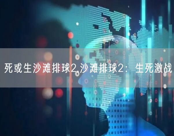 死或生沙滩排球2,沙滩排球2：生死激战