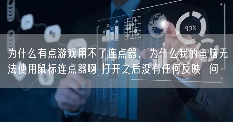 为什么有点游戏用不了连点器，为什么我的电脑无法使用鼠标连点器啊 打开之后没有任何反映  问