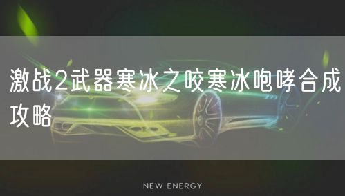 激战2武器寒冰之咬寒冰咆哮合成攻略