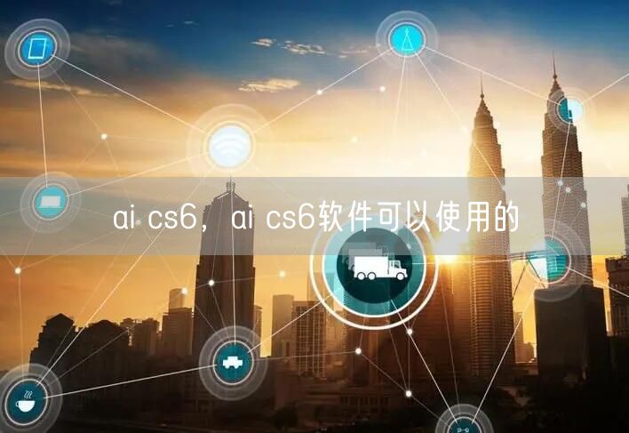 ai cs6，ai cs6软件可以使用的