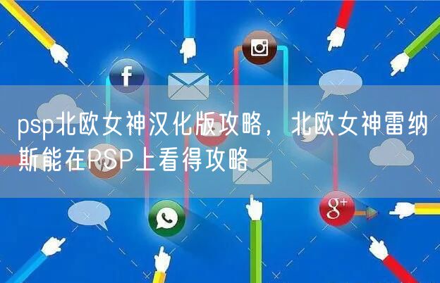 psp北欧女神汉化版攻略，北欧女神雷纳斯能在PSP上看得攻略