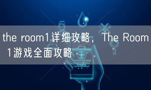 the room1详细攻略，The Room 1游戏全面攻略