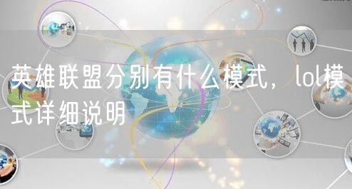 英雄联盟分别有什么模式，lol模式详细说明