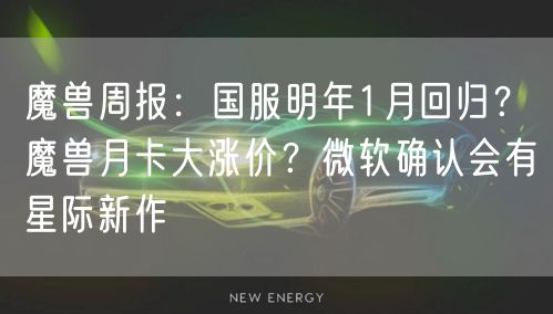 魔兽周报：国服明年1月回归？魔兽月卡大涨价？微软确认会有星际新作