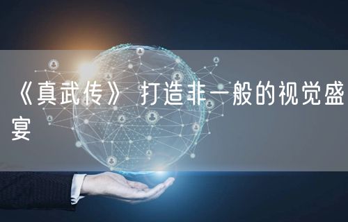 《真武传》 打造非一般的视觉盛宴