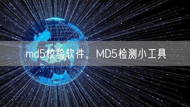 md5校验软件，MD5检测小工具