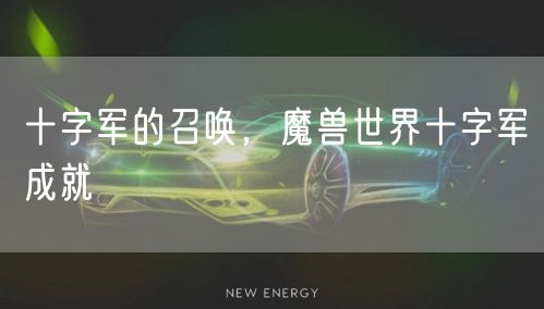 十字军的召唤，魔兽世界十字军成就