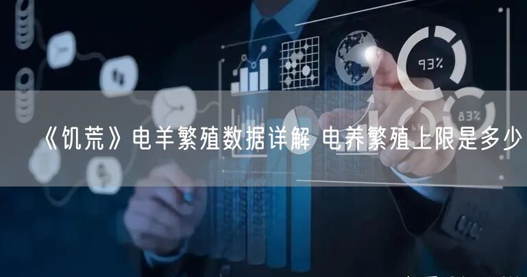 《饥荒》电羊繁殖数据详解 电养繁殖上限是多少