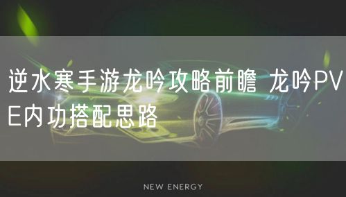 逆水寒手游龙吟攻略前瞻 龙吟PVE内功搭配思路