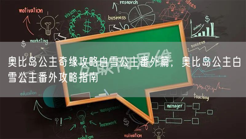 奥比岛公主奇缘攻略白雪公主番外篇，奥比岛公主白雪公主番外攻略指南