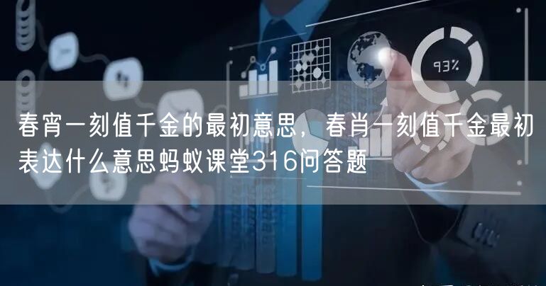 春宵一刻值千金的最初意思，春肖一刻值千金最初表达什么意思蚂蚁课堂316问答题