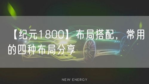 【纪元1800】布局搭配,常用的四种布局分享
