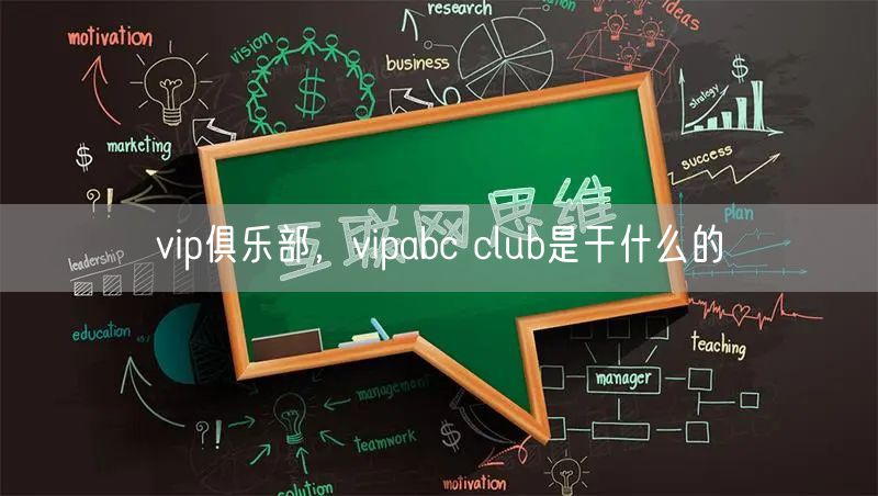 vip俱乐部,vipabc club是干什么的