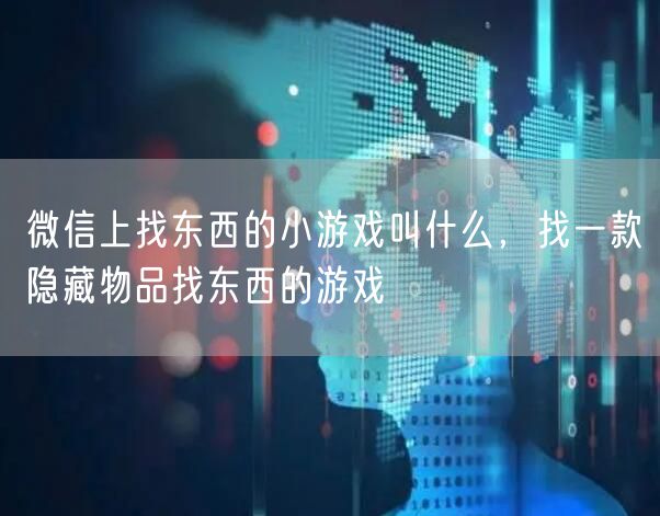 微信上找东西的小游戏叫什么，找一款隐藏物品找东西的游戏