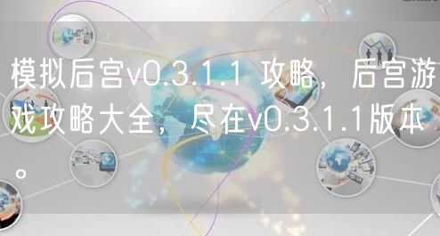 模拟后宫v0.3.1.1 攻略，后宫游戏攻略大全，尽在v0.3.1.1版本。