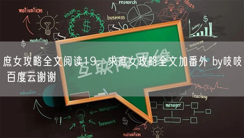 庶女攻略全文阅读19，求庶女攻略全文加番外 by吱吱 百度云谢谢