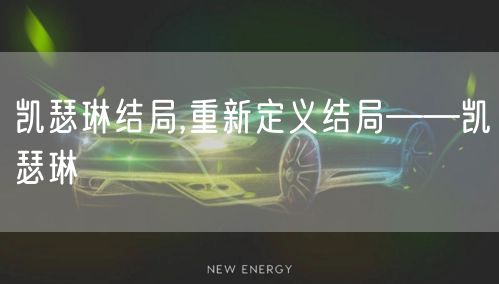 凯瑟琳结局,重新定义结局——凯瑟琳