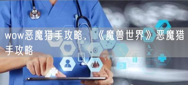 wow恶魔猎手攻略，《魔兽世界》恶魔猎手攻略