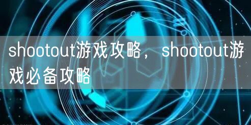 shootout游戏攻略，shootout游戏必备攻略