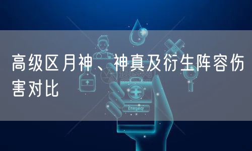 高级区月神、神真及衍生阵容伤害对比