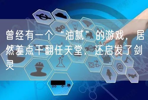 曾经有一个“油腻”的游戏，居然差点干翻任天堂，还启发了剑灵