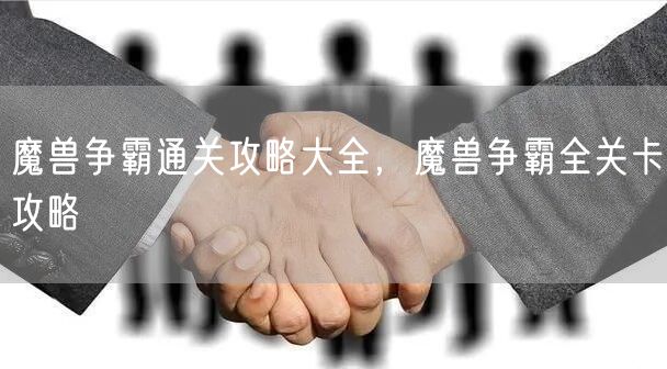 魔兽争霸通关攻略大全，魔兽争霸全关卡攻略