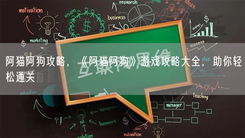 阿猫阿狗攻略,《阿猫阿狗》游戏攻略大全,助你轻松通关