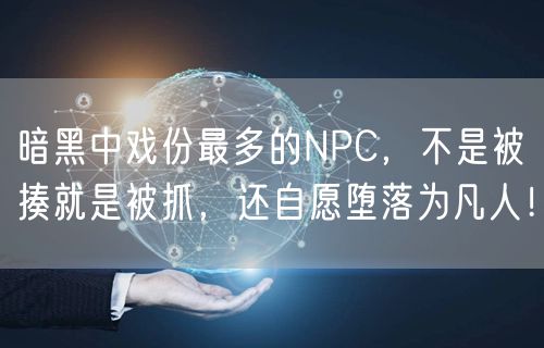 暗黑中戏份最多的NPC，不是被揍就是被抓，还自愿堕落为凡人！