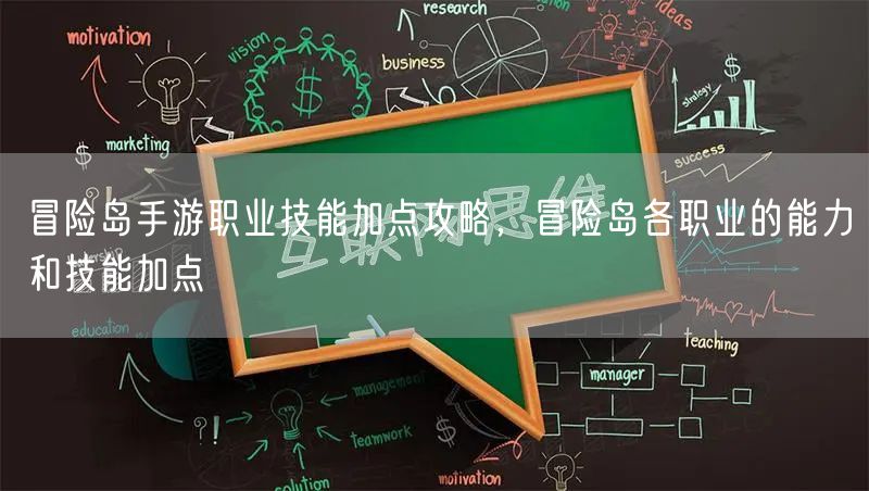 冒险岛手游职业技能加点攻略,冒险岛各职业的能力和技能加点