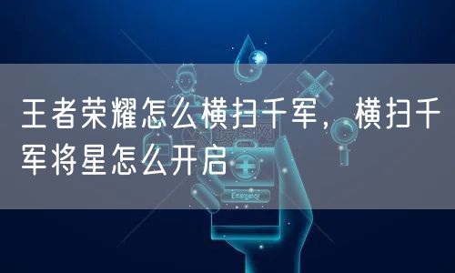 王者荣耀怎么横扫千军,横扫千军将星怎么开启