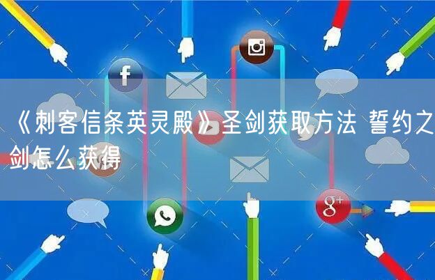 《刺客信条英灵殿》圣剑获取方法 誓约之剑怎么获得
