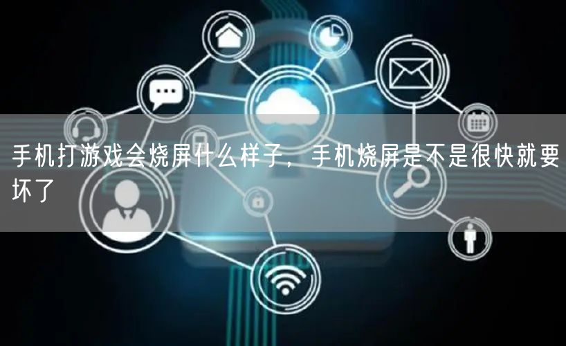 手机打游戏会烧屏什么样子，手机烧屏是不是很快就要坏了