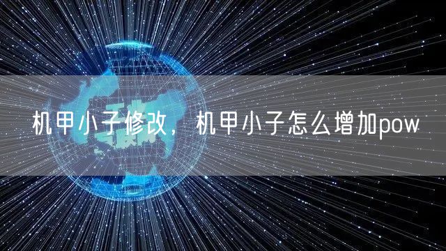 机甲小子修改，机甲小子怎么增加pow