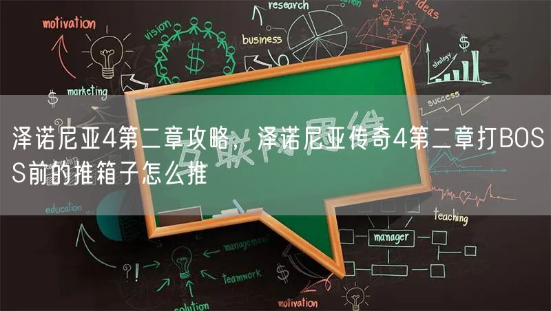 泽诺尼亚4第二章攻略，泽诺尼亚传奇4第二章打BOSS前的推箱子怎么推