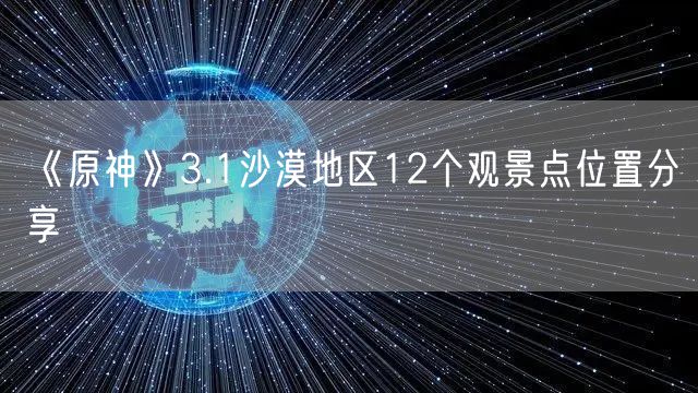 《原神》3.1沙漠地区12个观景点位置分享