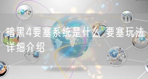 暗黑4要塞系统是什么 要塞玩法详细介绍