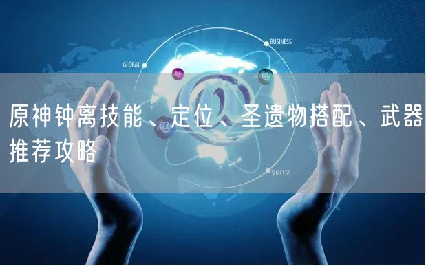 原神钟离技能、定位、圣遗物搭配、武器推荐攻略