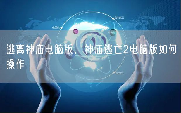 逃离神庙电脑版，神庙逃亡2电脑版如何操作