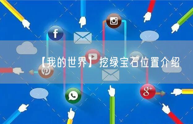 【我的世界】挖绿宝石位置介绍