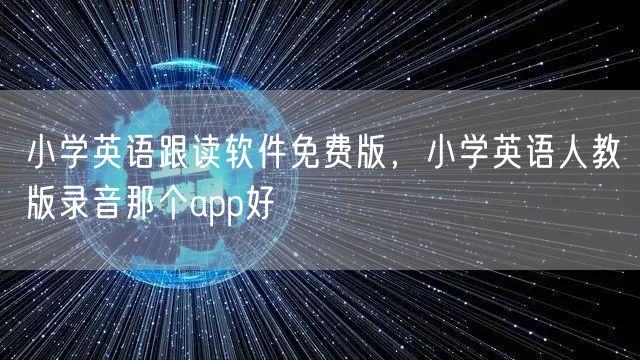 小学英语跟读软件免费版，小学英语人教版录音那个app好