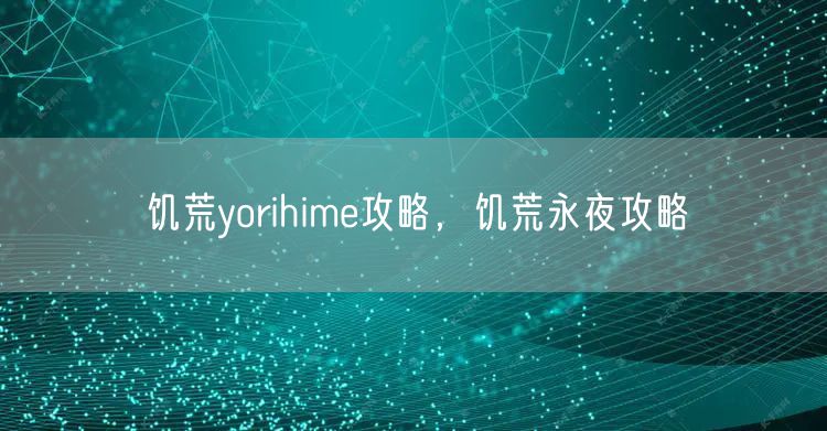 饥荒yorihime攻略，饥荒永夜攻略
