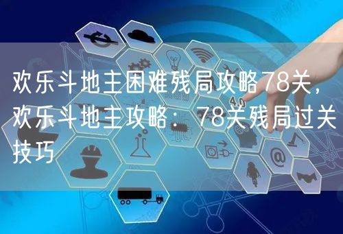 欢乐斗地主困难残局攻略78关，欢乐斗地主攻略：78关残局过关技巧