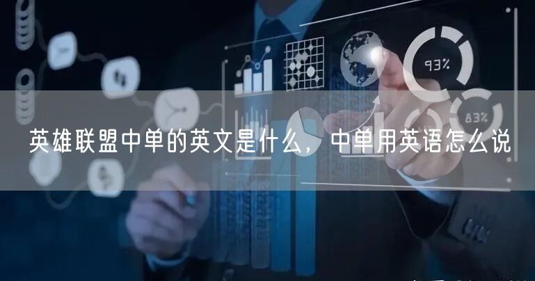 英雄联盟中单的英文是什么,中单用英语怎么说