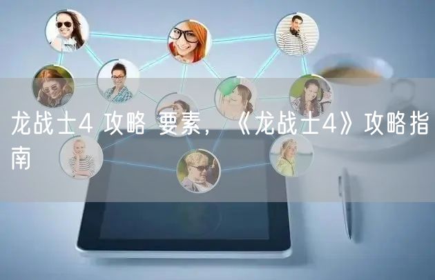 龙战士4 攻略 要素，《龙战士4》攻略指南