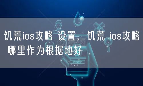 饥荒ios攻略 设置，饥荒 ios攻略 哪里作为根据地好
