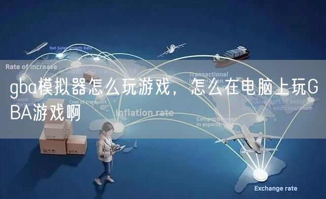 gba模拟器怎么玩游戏,怎么在电脑上玩GBA游戏啊