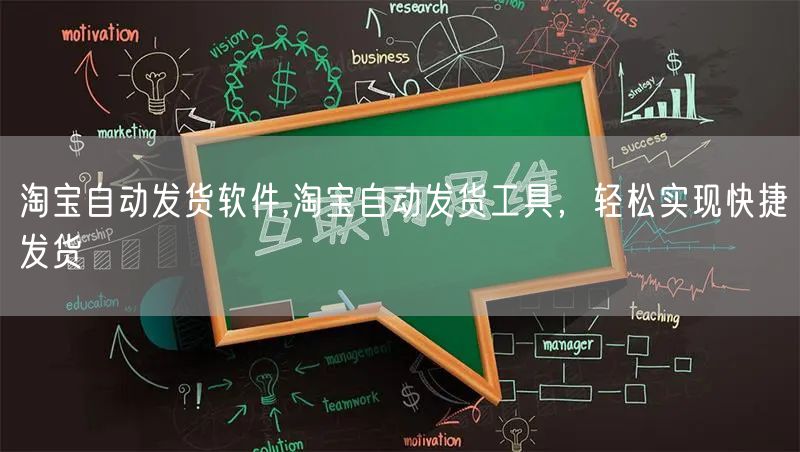 淘宝自动发货软件,淘宝自动发货工具，轻松实现快捷发货
